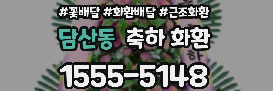 담산동 축하 화환