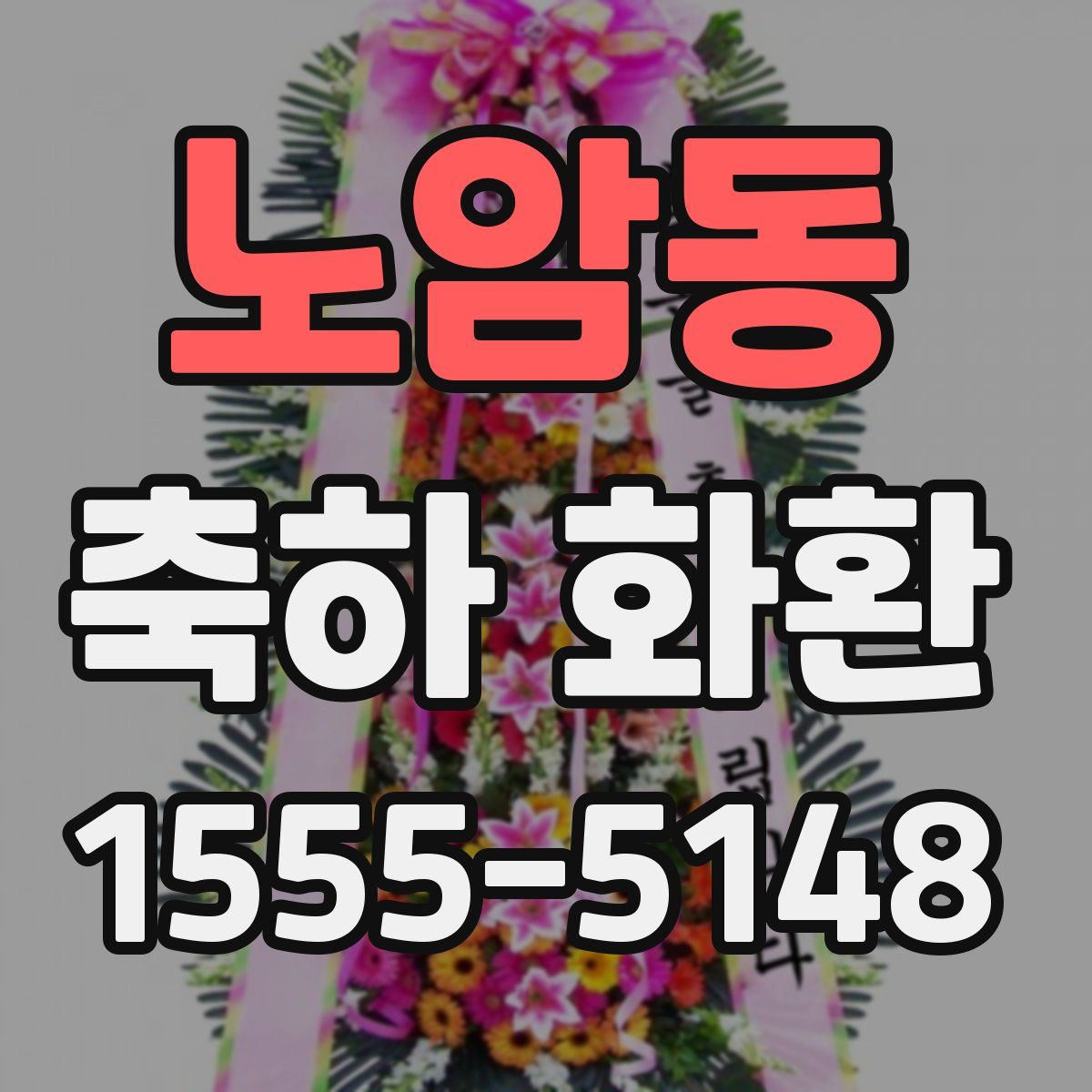 노암동 축하 화환