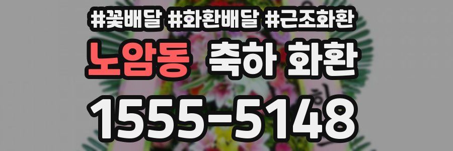 노암동 축하 화환