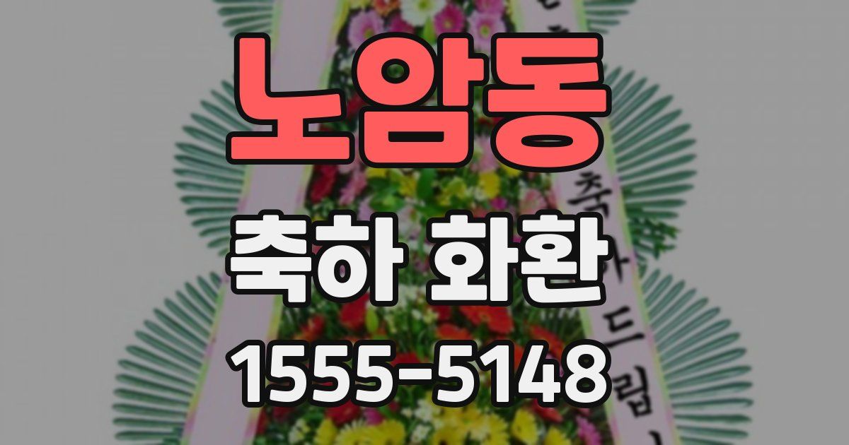 노암동 축하 화환