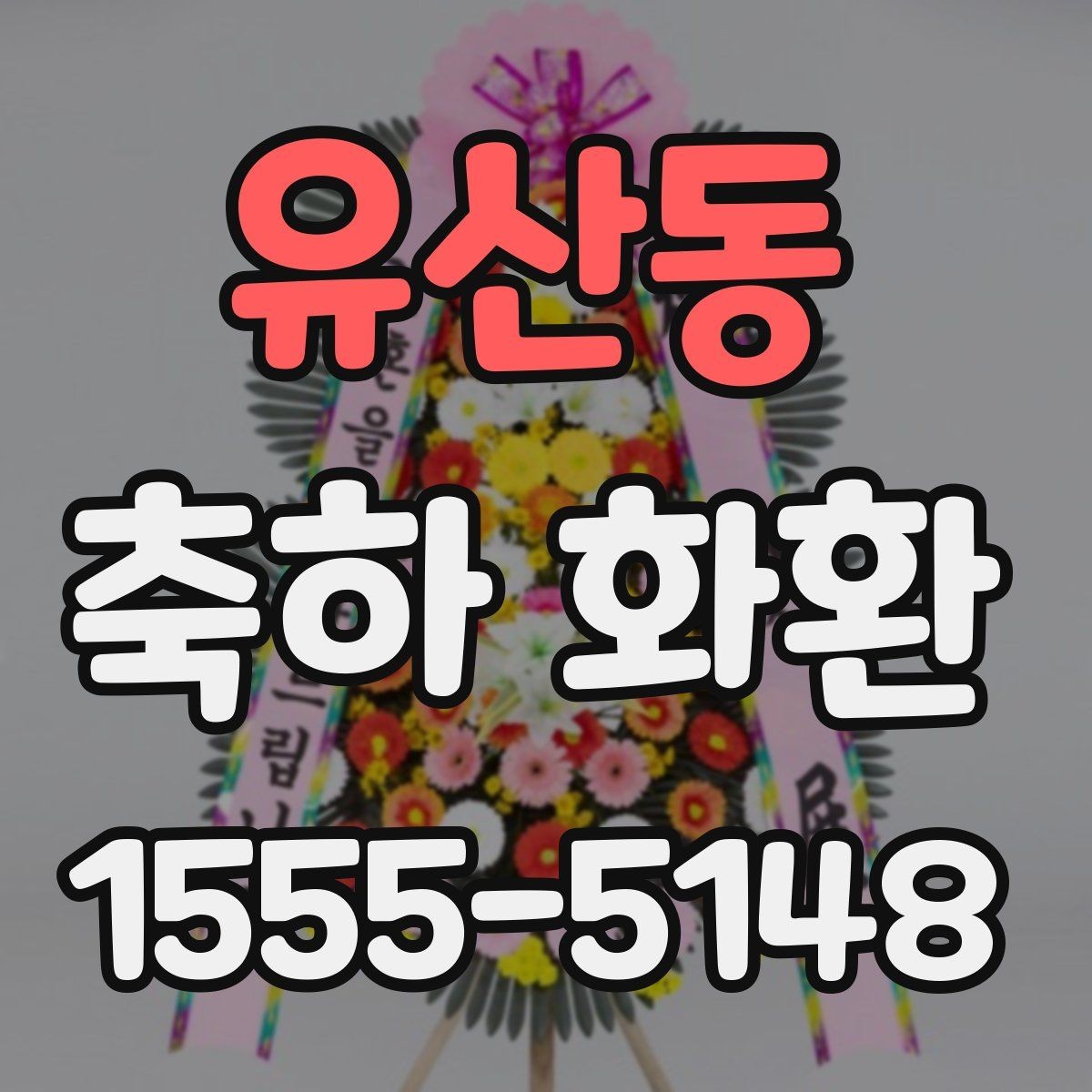 유산동 축하 화환 보내기 전 궁금한 점 정리
