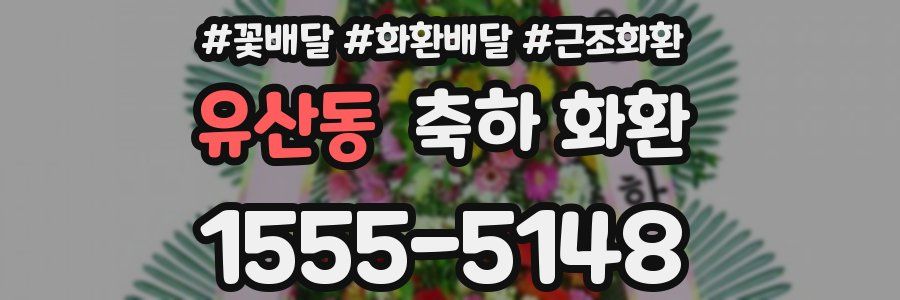유산동 축하 화환