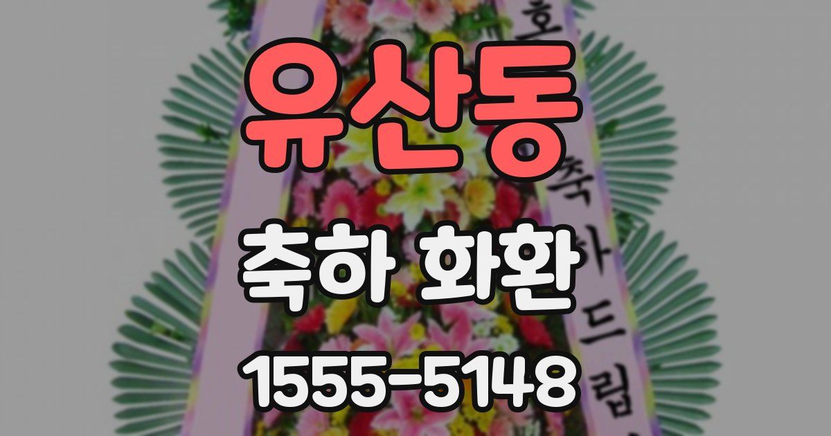 유산동 축하 화환
