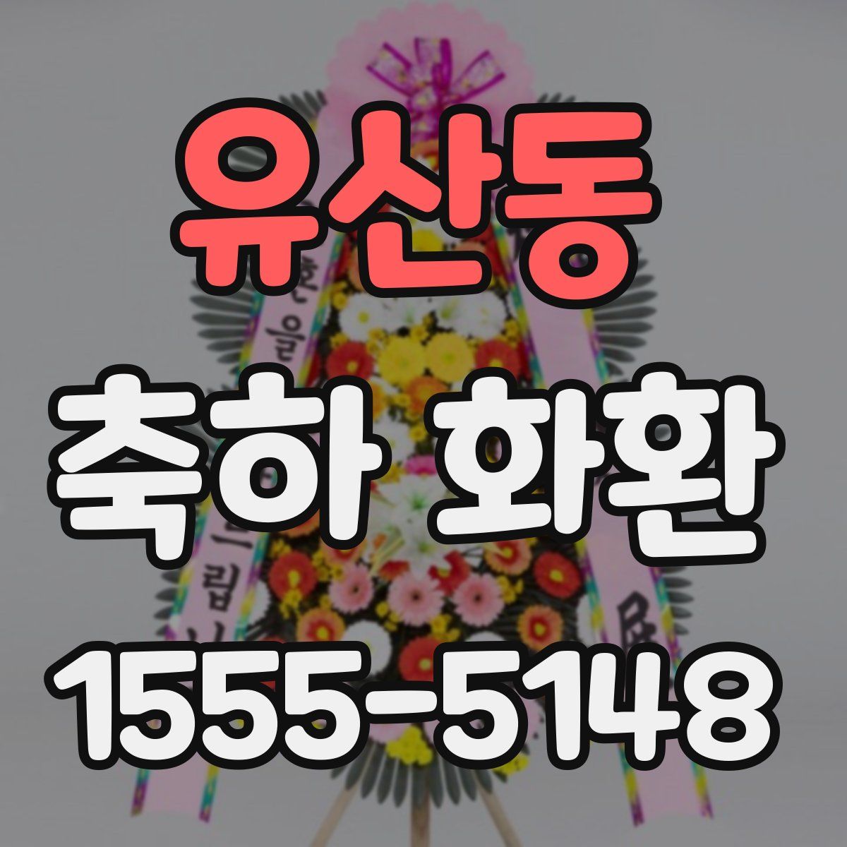 유산동 축하 화환