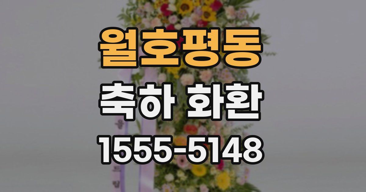 월호평동 축하 화환