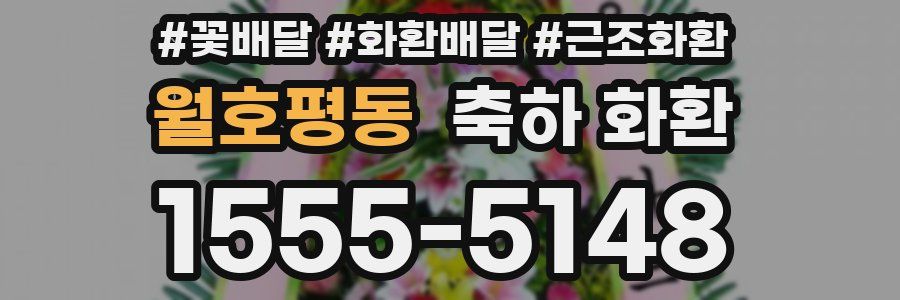 월호평동 축하 화환