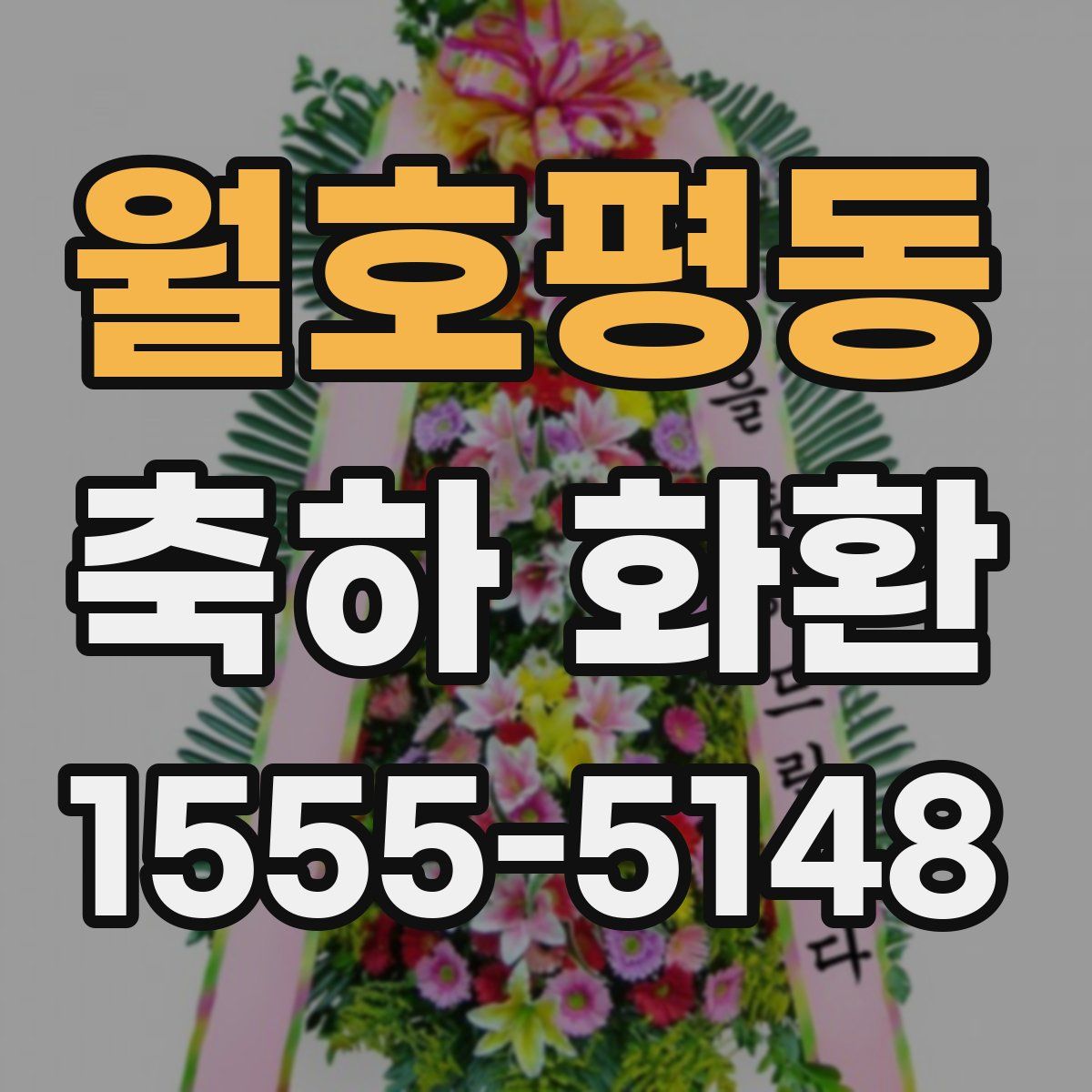 월호평동 축하 화환