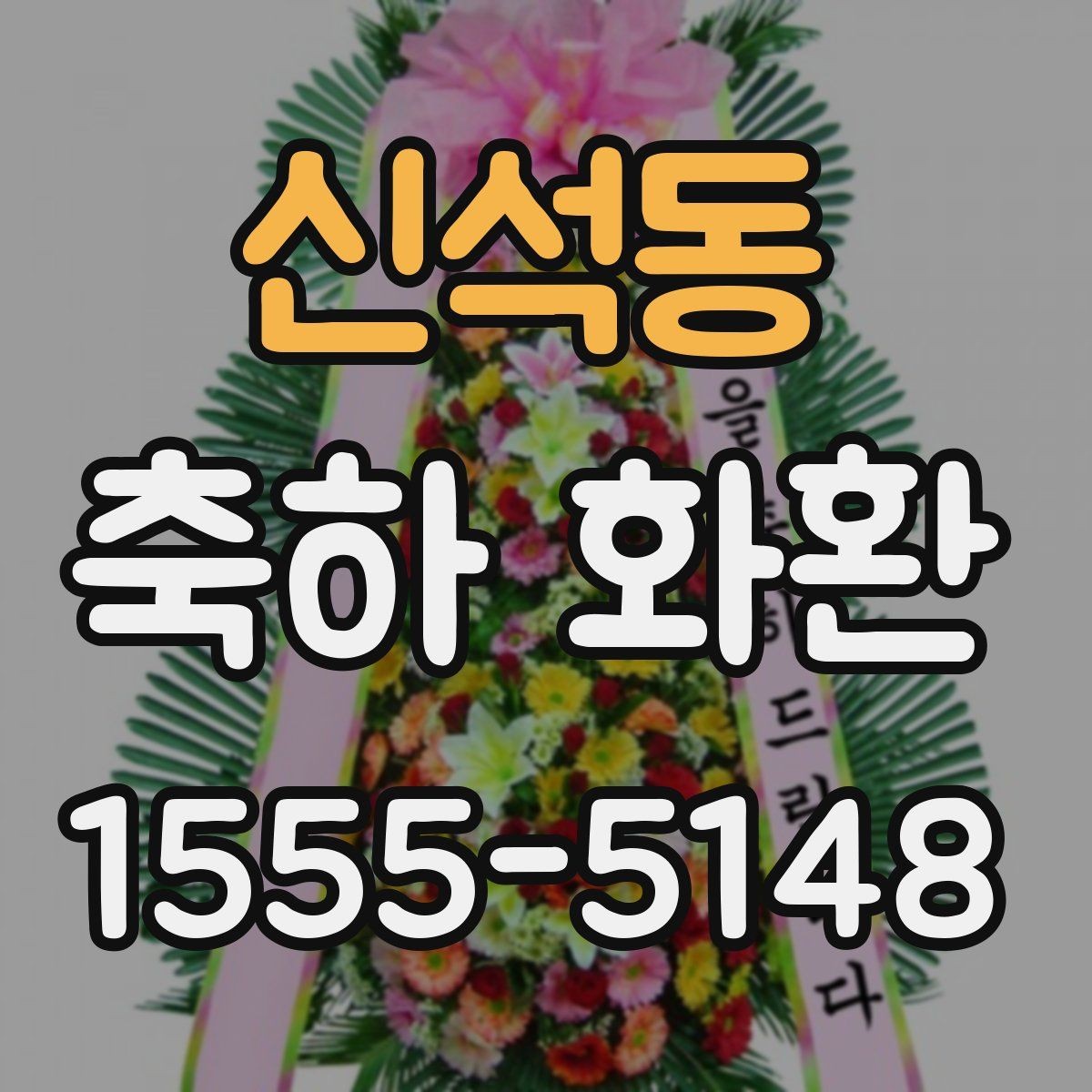 신석동 축하 화환 기념 행사에 어울리는 구성