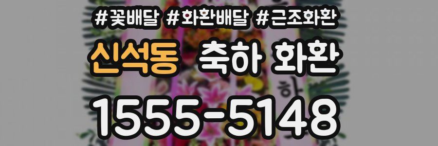 신석동 축하 화환