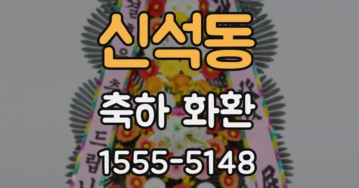 신석동 축하 화환