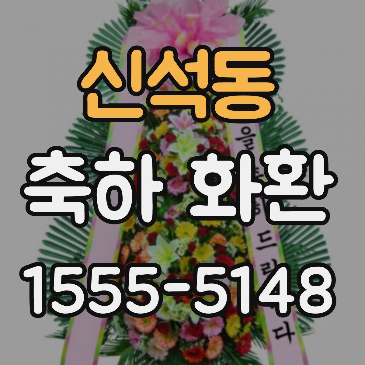 신석동 축하 화환