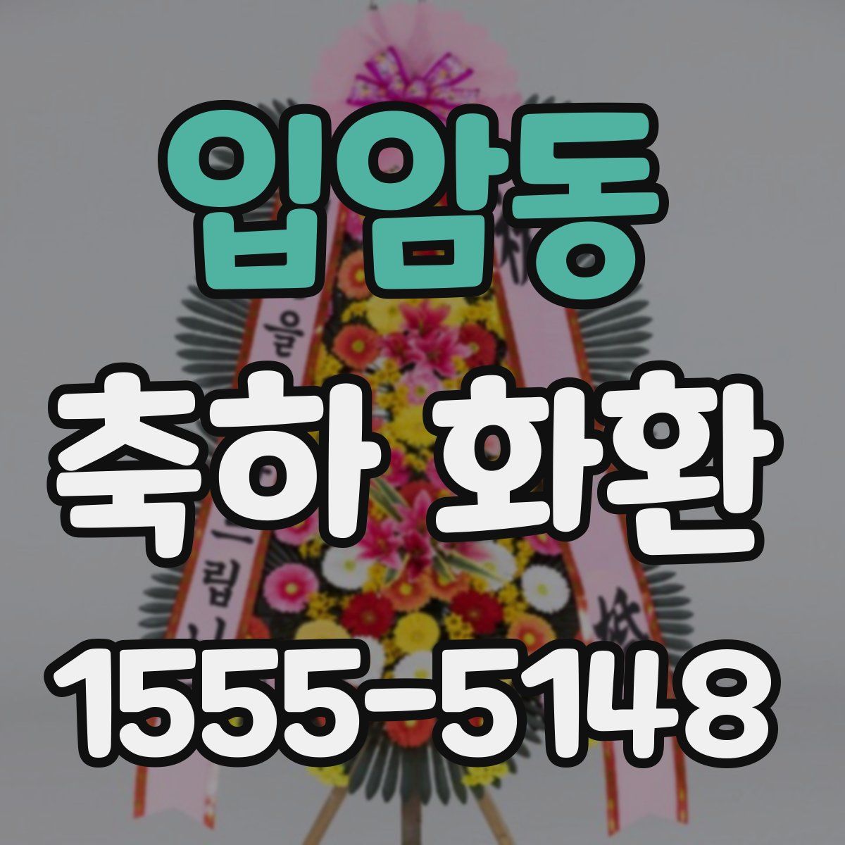 입암동 축하 화환