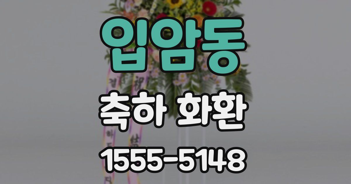 입암동 축하 화환