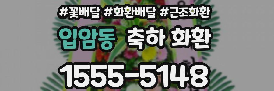 입암동 축하 화환