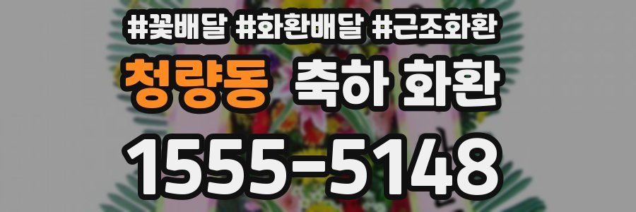 청량동 축하 화환