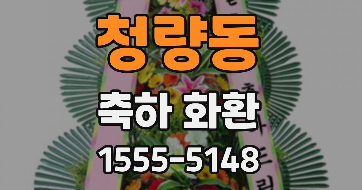 청량동 축하 화환