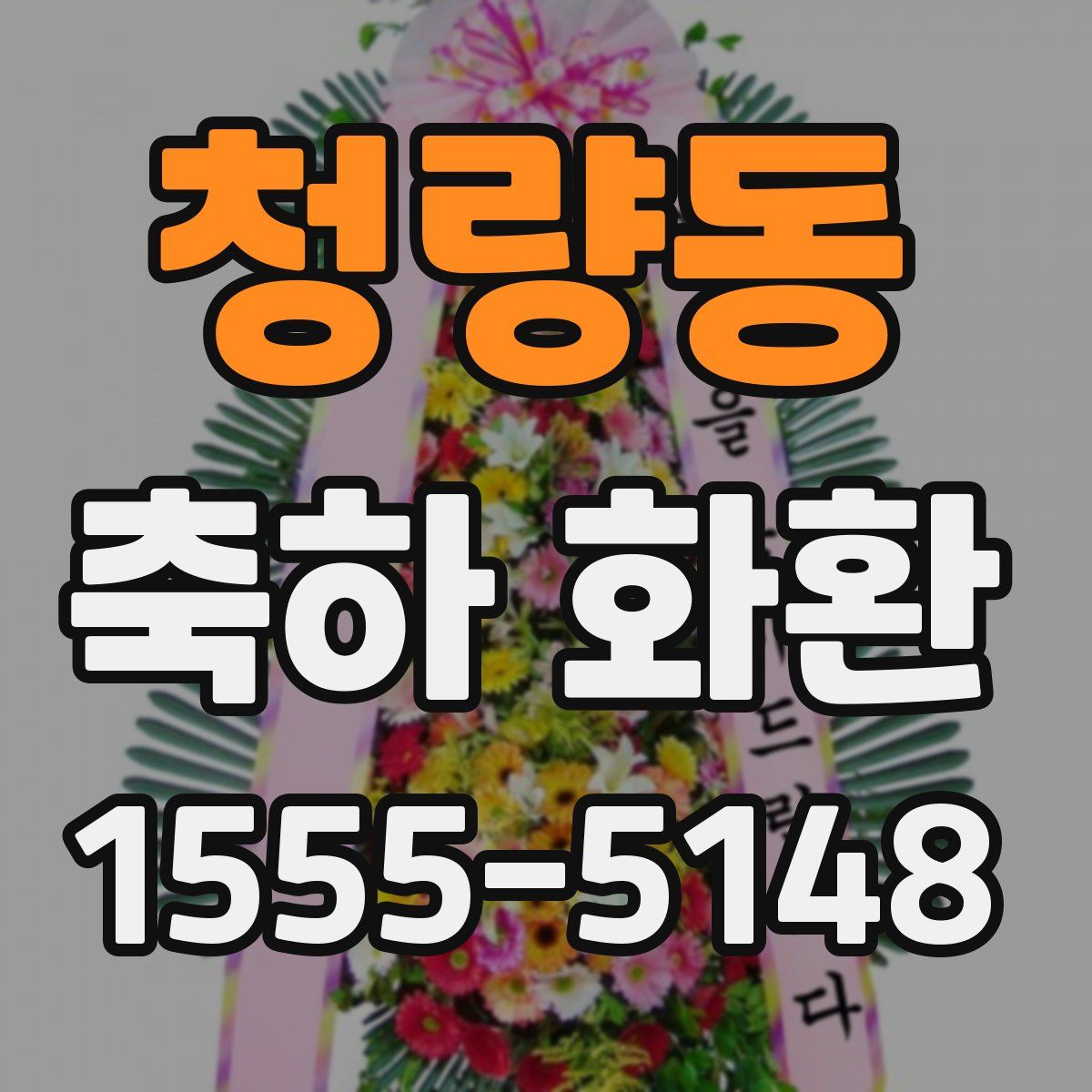 청량동 축하 화환