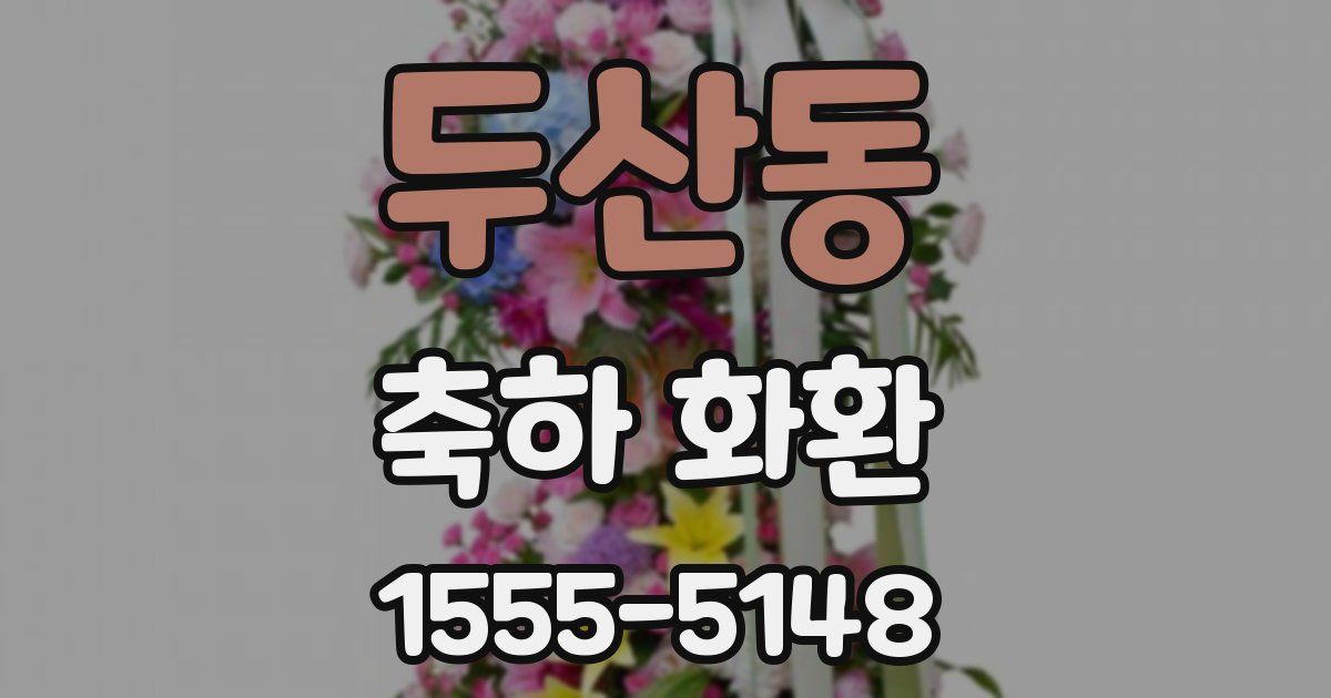 두산동 축하 화환