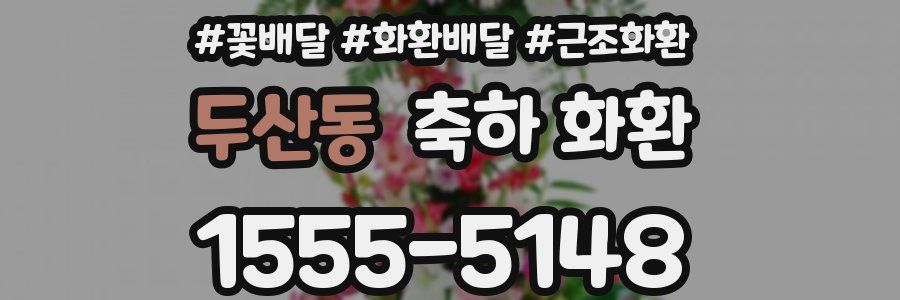 두산동 축하 화환