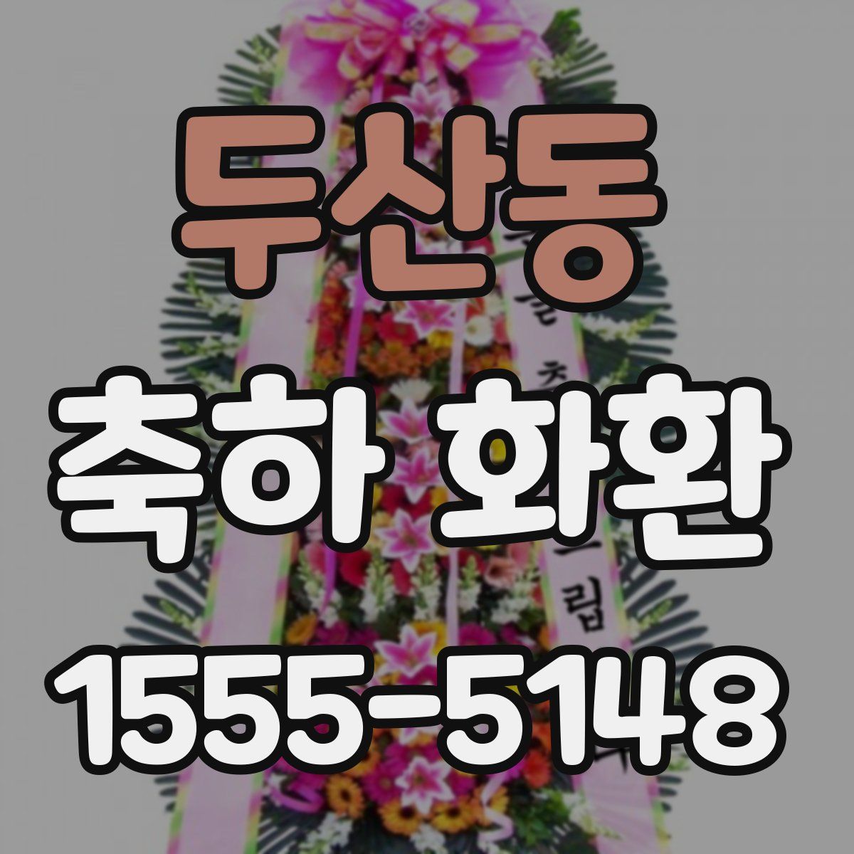 두산동 축하 화환