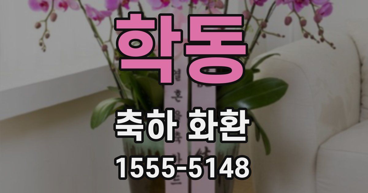 학동 축하 화환