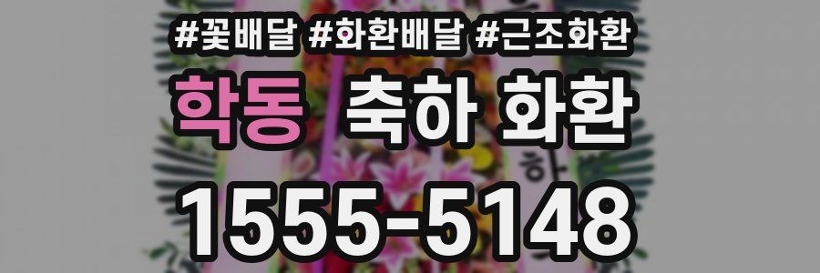 학동 축하 화환
