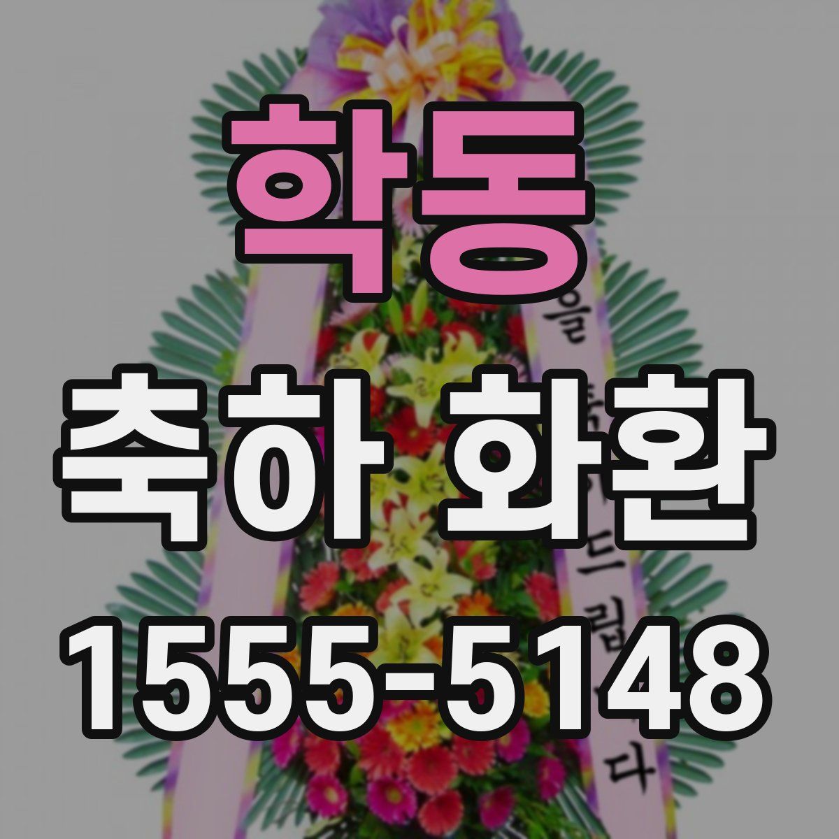 학동 축하 화환