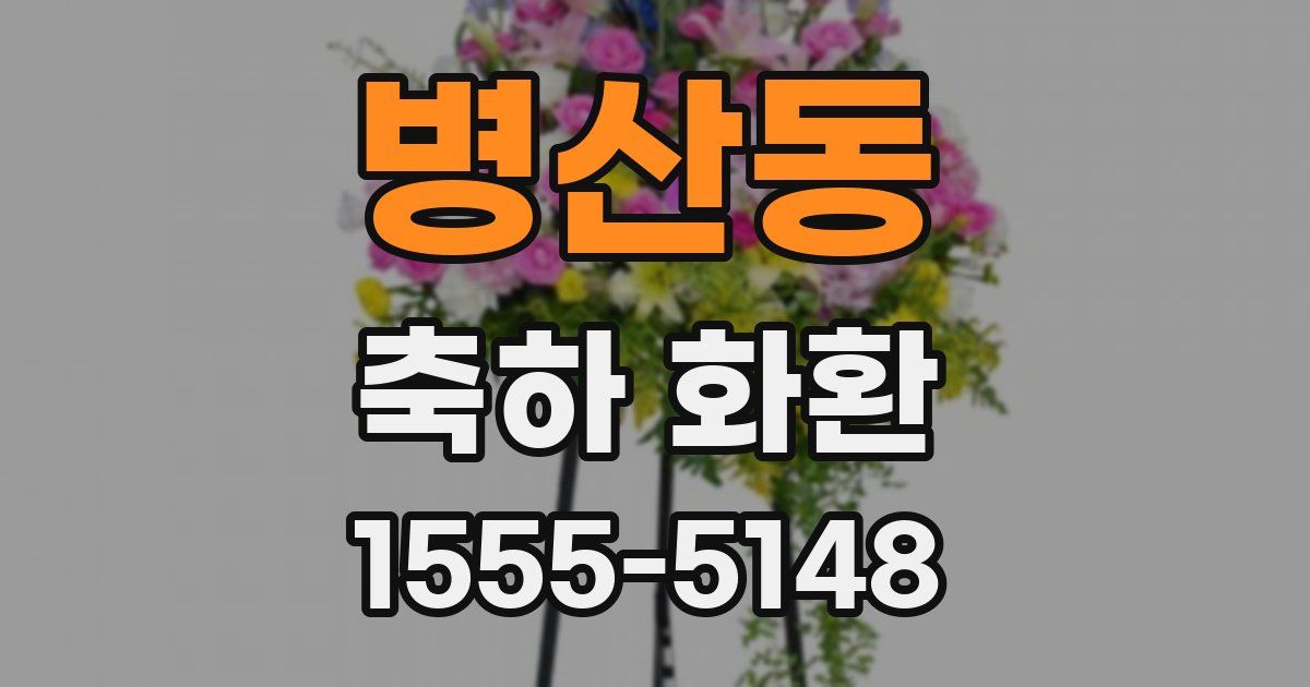 병산동 축하 화환