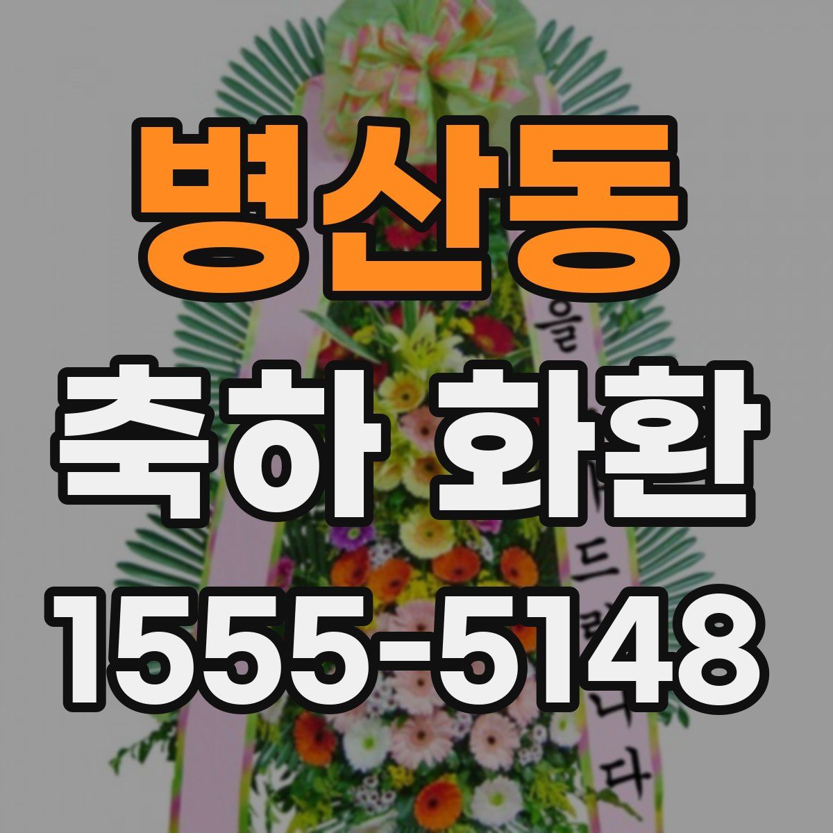 병산동 축하 화환
