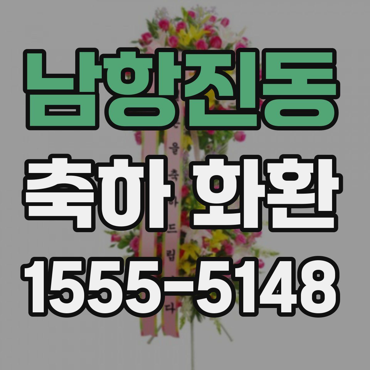 남항진동 축하 화환