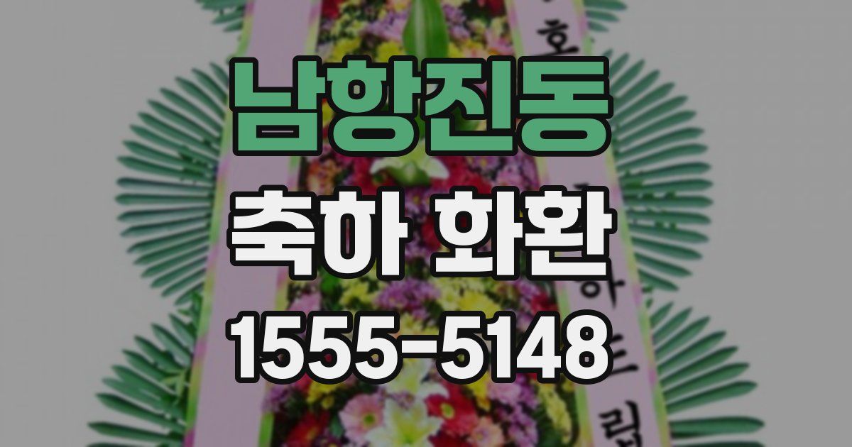 남항진동 축하 화환
