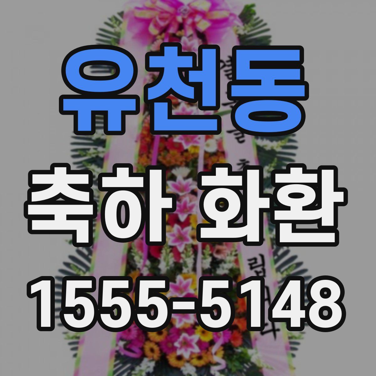 유천동 축하 화환