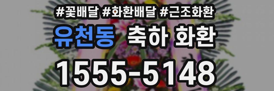 유천동 축하 화환