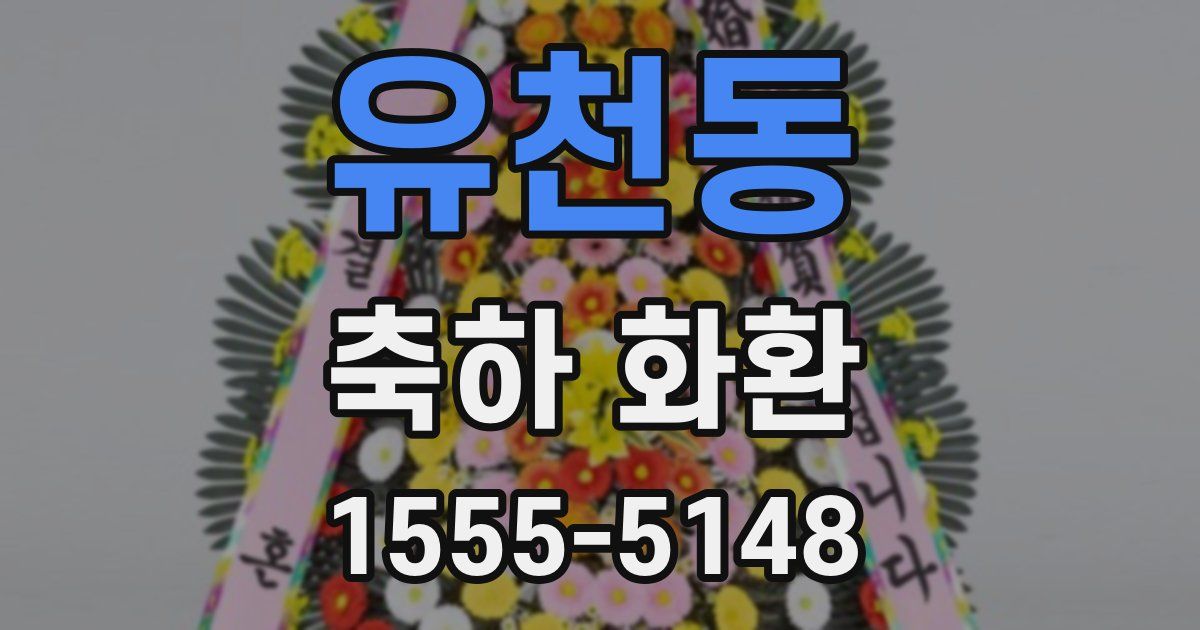 유천동 축하 화환