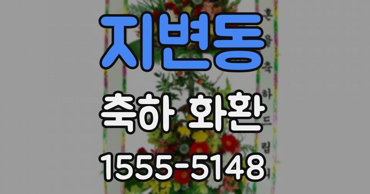 지변동 축하 화환
