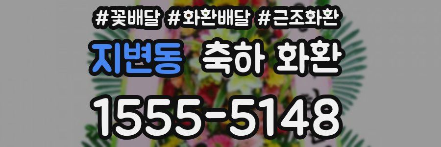 지변동 축하 화환