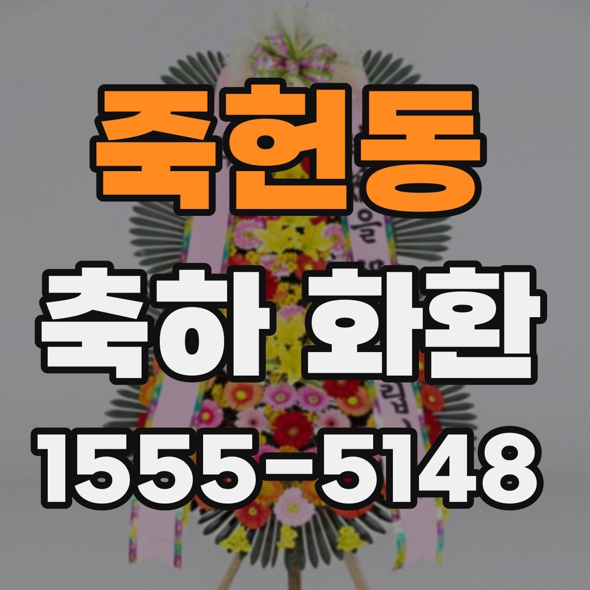 죽헌동 축하 화환