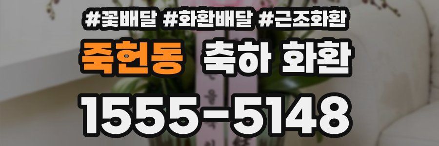죽헌동 축하 화환