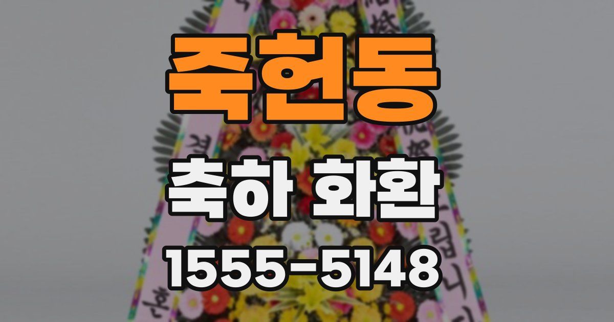 죽헌동 축하 화환