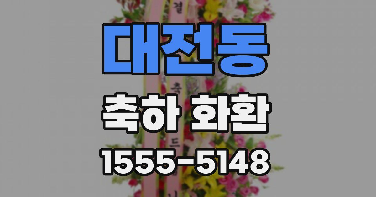 대전동 축하 화환