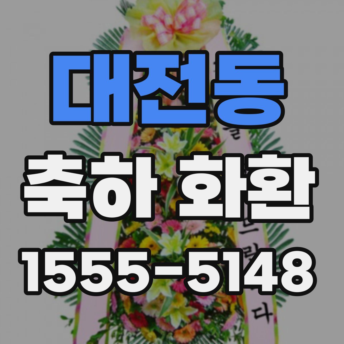 대전동 축하 화환