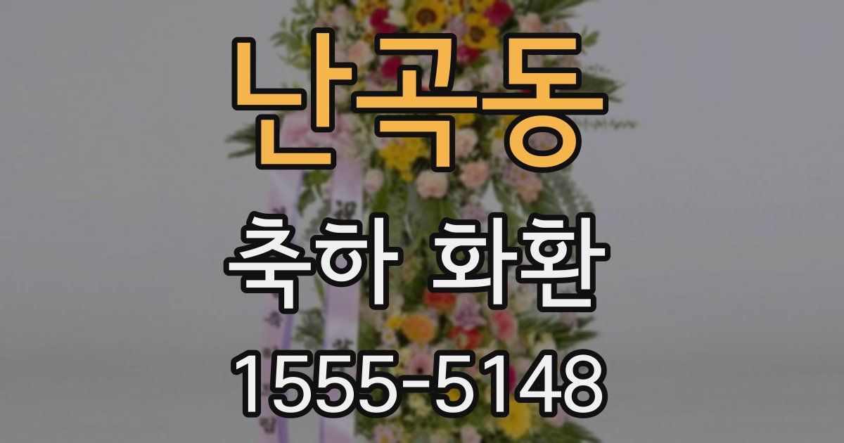 난곡동 축하 화환
