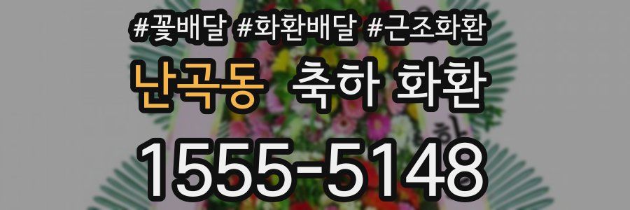 난곡동 축하 화환