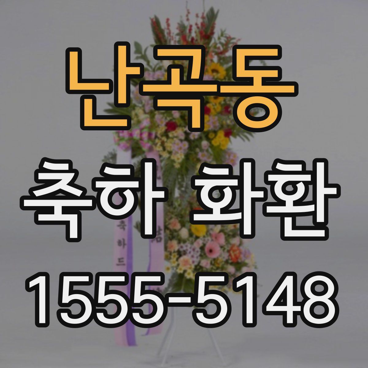 난곡동 축하 화환