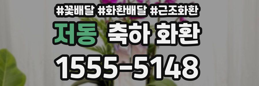 저동 축하 화환