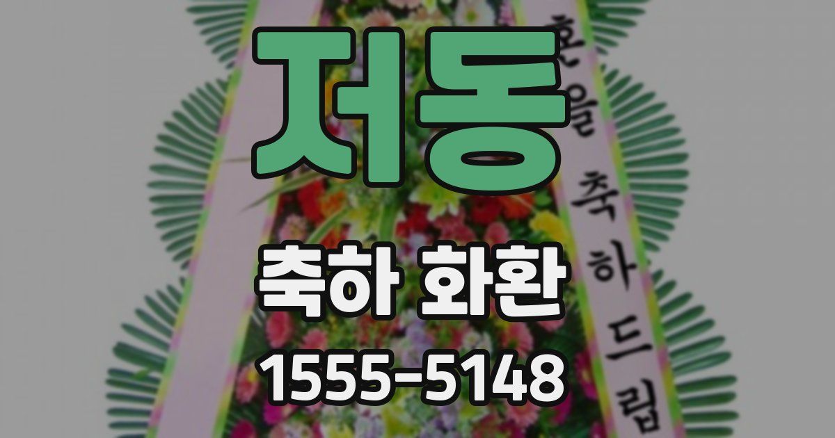 저동 축하 화환