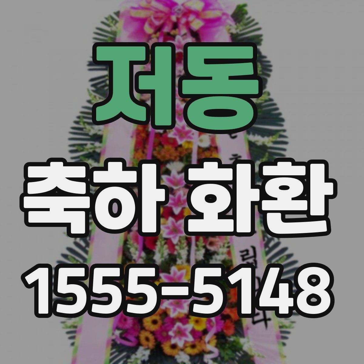 저동 축하 화환