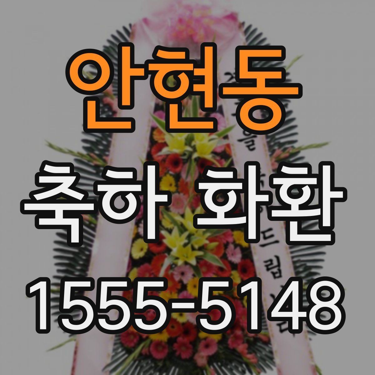 안현동 축하 화환 색상 조합별 분위기 정리
