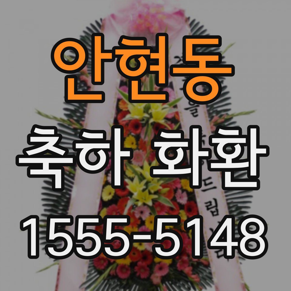 안현동 축하 화환