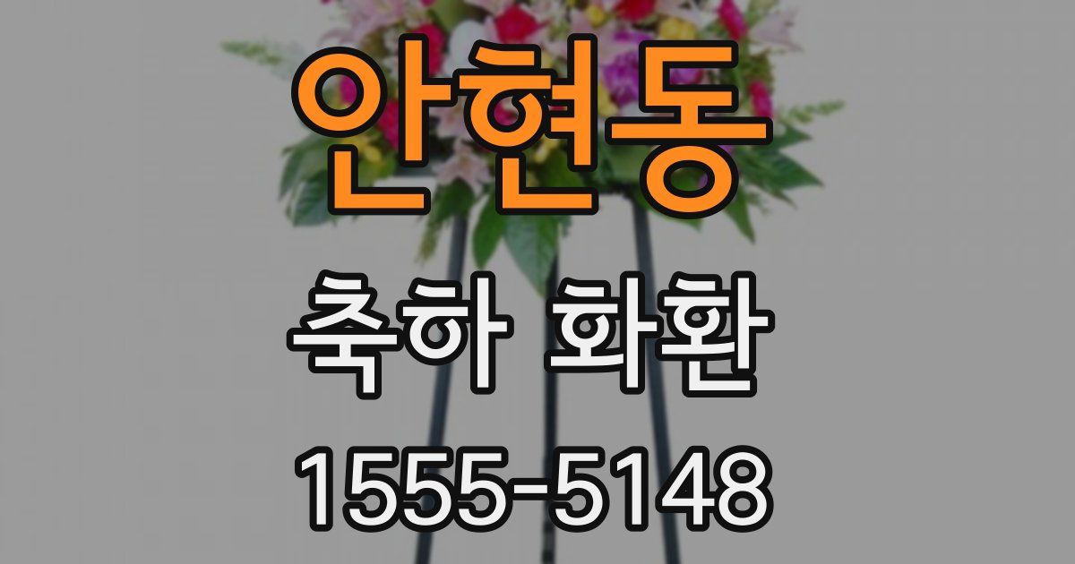 안현동 축하 화환